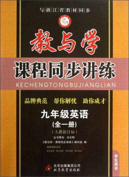 教与学·课程同步讲练：9年级英语（全1册）（人教新目标）（学生用书）