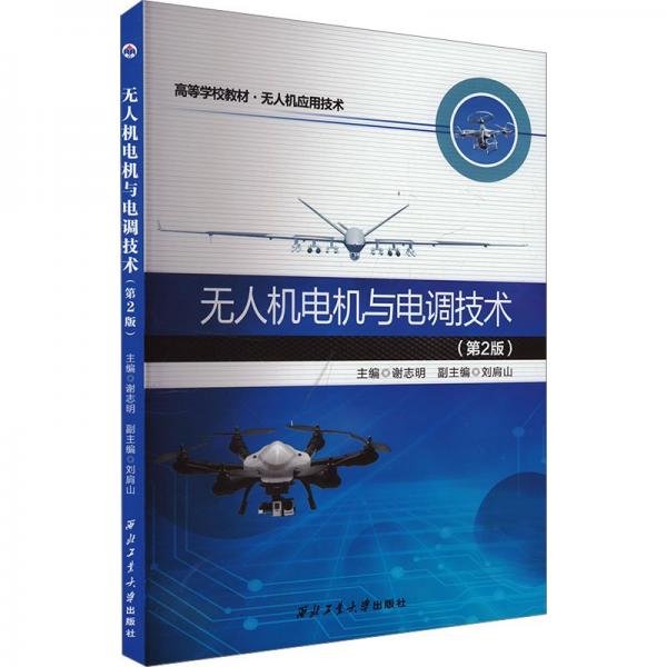 無人機電機與電調(diào)技術(shù)（第2版） 交通運輸 謝志明 新華正版