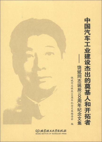 中國汽車工業(yè)建設(shè)杰出的奠基人和開拓者：饒斌同志誕辰100周年紀念文集