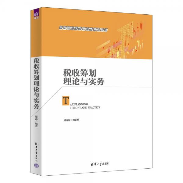 稅收籌劃理論與實(shí)務(wù)