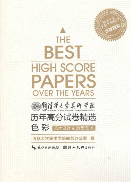 清華大學(xué)美術(shù)學(xué)院歷年高分試卷精選：色彩