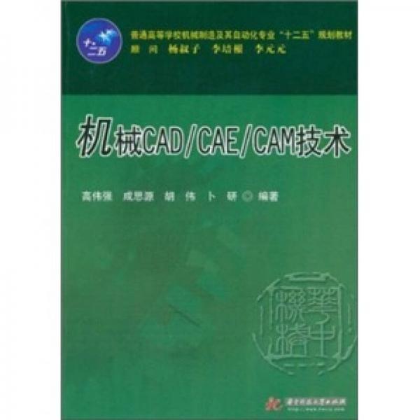 机械CAD/CAE/CAM技术