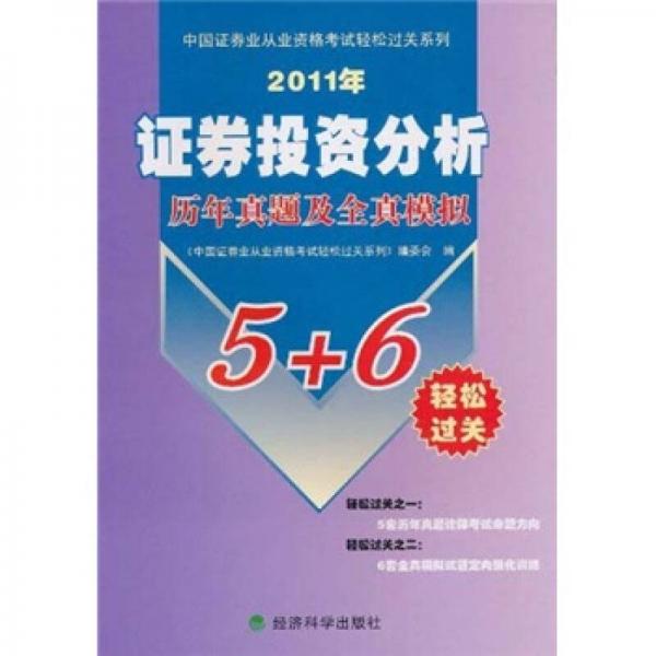 中国证券业从业资格考试轻松过关系列：证券投资分析历年真题及全真模拟（2011年）