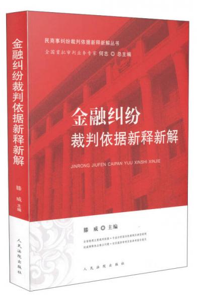 金融糾紛裁判依據(jù)新釋新解