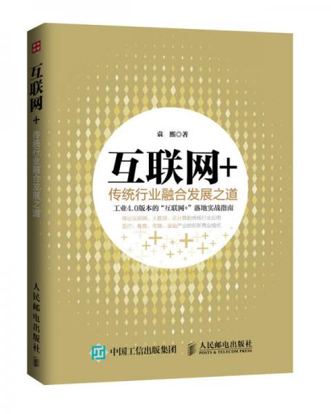 互聯(lián)網(wǎng)＋：傳統(tǒng)行業(yè)融合發(fā)展之道