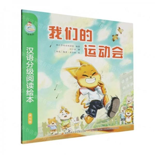 我們的運(yùn)動(dòng)會(huì)/一閱而起漢語(yǔ)分級(jí)閱讀繪本