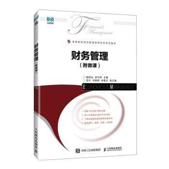 財(cái)務(wù)管理(高等院校經(jīng)濟(jì)管理類新形態(tài)系列教材)