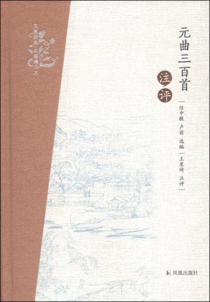 鳳凰經(jīng)典名著精評(píng)本：元曲三百首注評(píng)