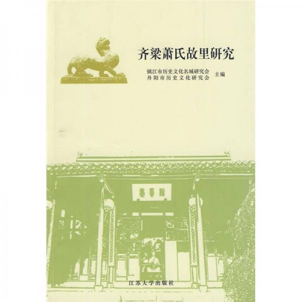 齊梁蕭氏故里研究