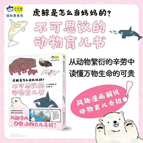 虎鯨是怎么當媽媽的？不可思議的動物育兒書  通過風趣漫畫認識13種動物的“家庭模式”，從動物繁衍的辛勞中讀懂萬物生命的可貴。小天角全彩漫畫科普