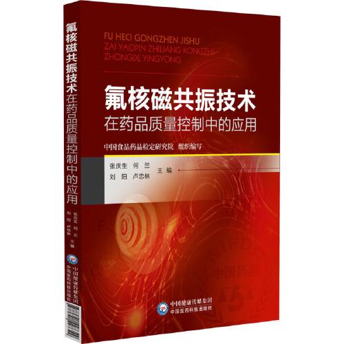 氟核磁共振技術(shù)在藥品質(zhì)量控制中的應(yīng)用