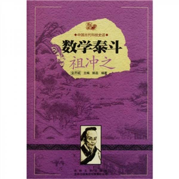 中国古代科技史话：数学泰斗祖冲之