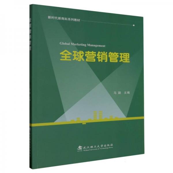 全新正版圖書 全球營(yíng)銷管理馬穎武漢理工大學(xué)出版社9787562968566