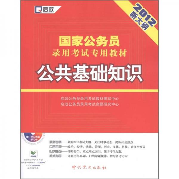 启政·国家公务员录用考试专用教材：公共基础知识（2012新大纲）