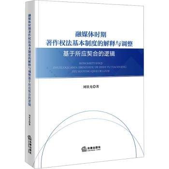 融媒體時(shí)期著作權(quán)法基本制度的解釋與調(diào)整(基于所應(yīng)契合的邏輯)