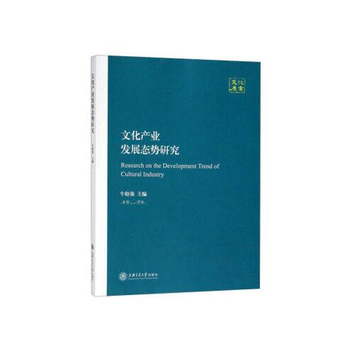 文化产业发展态势研究