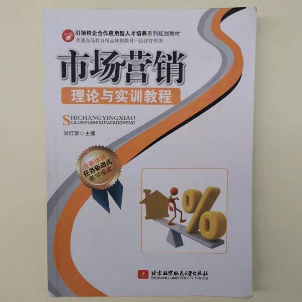 市場營銷理論與實訓(xùn)教程