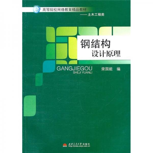 鋼結(jié)構(gòu)設(shè)計(jì)原理
