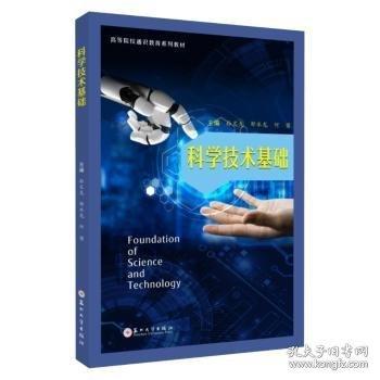 科学技术基础