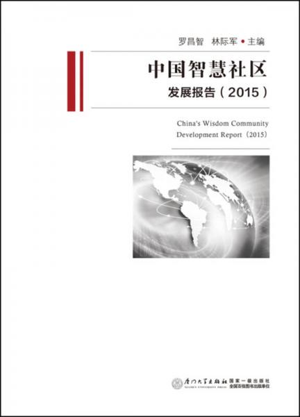 中国智慧社区发展报告（2015）