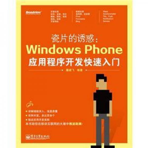 瓷片的诱惑：Windows Phone应用程序开发快速入门