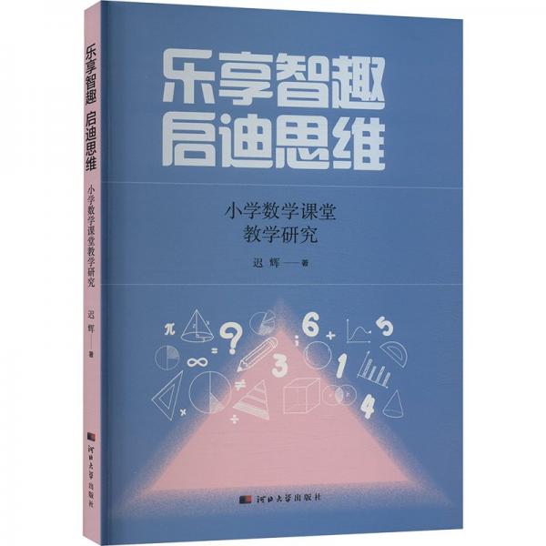 樂享智趣啟迪思維-小學(xué)數(shù)學(xué)課堂研究 教學(xué)方法及理論