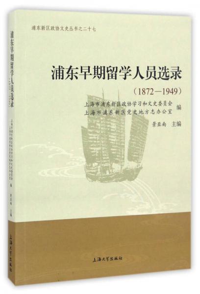 浦东早期留学人员选录（1872-1949）/浦东新区政协文史丛书之二十七