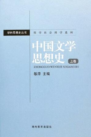 中國(guó)文學(xué)思想史（上下）