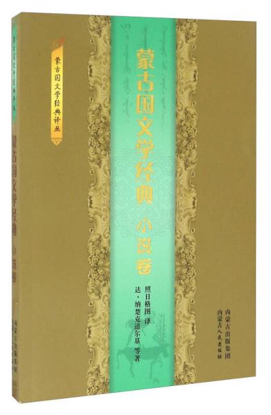 蒙古國文學(xué)經(jīng)典·小說卷