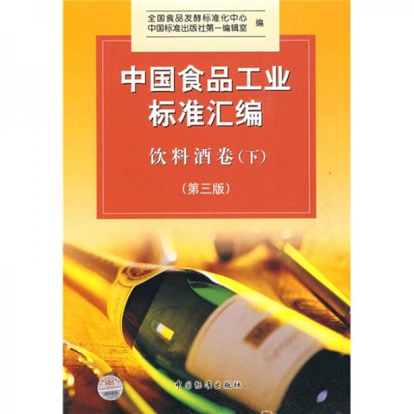 中國食品工業(yè)標準匯編：飲料酒卷（下）