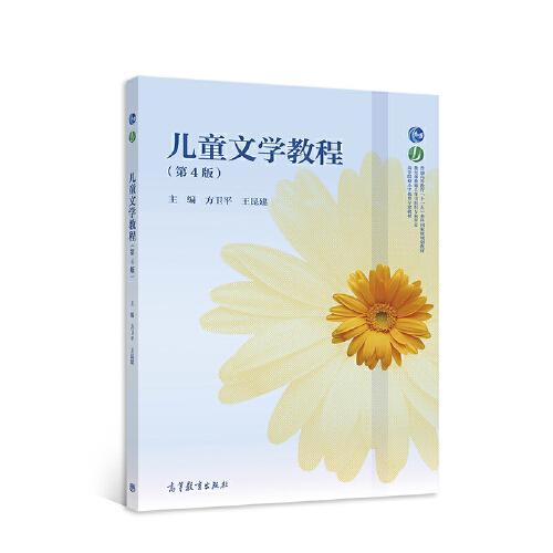 兒童文學(xué)教程（第4版）