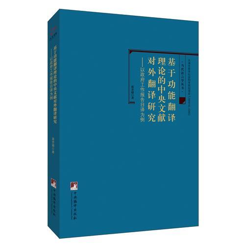 基于功能翻译理论的中央文献对外翻译研究-（——以《政府工作报告》日译为例）