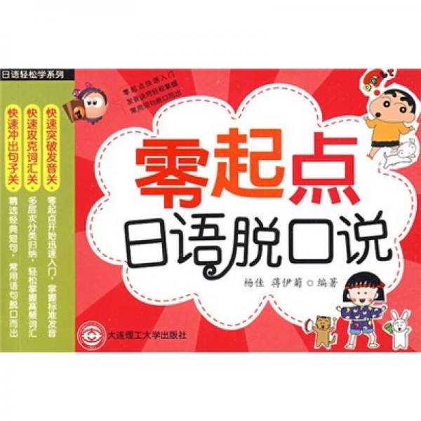 零起點(diǎn)日語脫口說