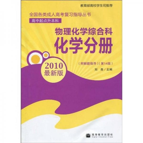 全国各类成人高考复习指导丛书·物理化学综合科：化学分册（高中起点升本科）（第14版）（2010新版）