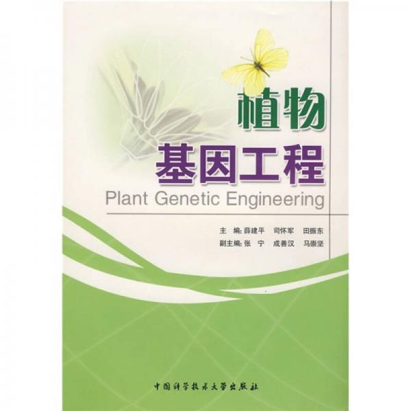 植物基因工程