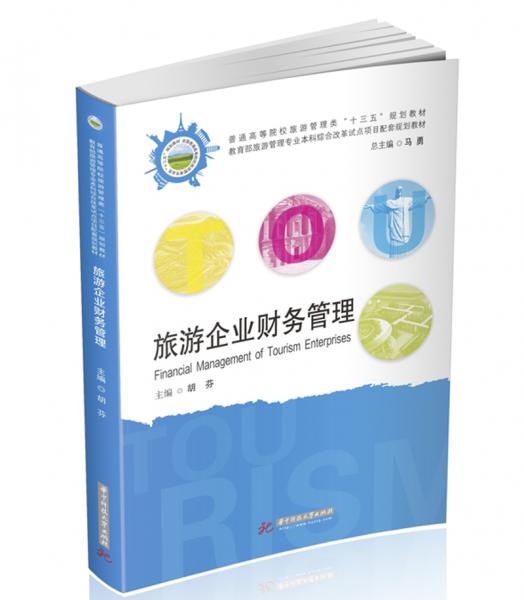 旅游企業(yè)財(cái)務(wù)管理