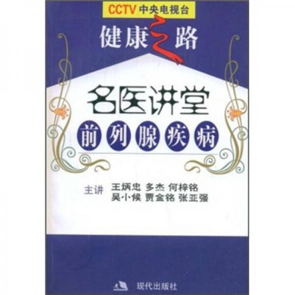 名醫(yī)講堂：前列腺疾病