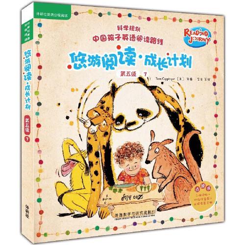 悠游閱讀.成長計(jì)劃(第五級(jí))(7)(點(diǎn)讀書)
