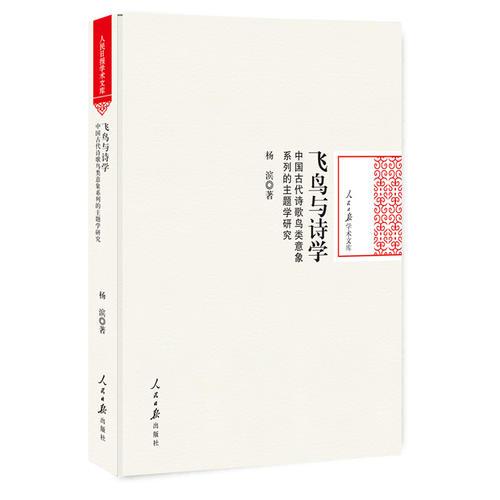 飛鳥與詩學(xué)：中國古代詩歌鳥類意象系列的主題學(xué)研究