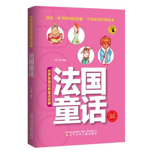 世界各国经典童话故事——法国童话