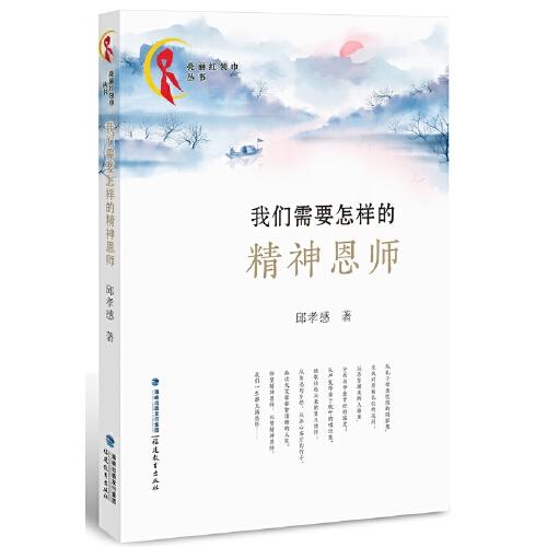 我們需要怎樣的精神恩師