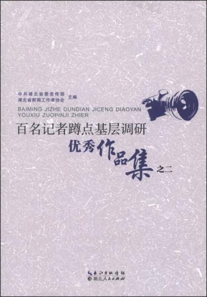 百名記者蹲點(diǎn)基層調(diào)研優(yōu)秀作品集之二