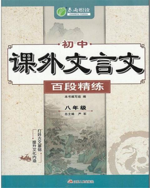 春雨教育·2017初中课外文言文百段精练 八年级 语文 初中