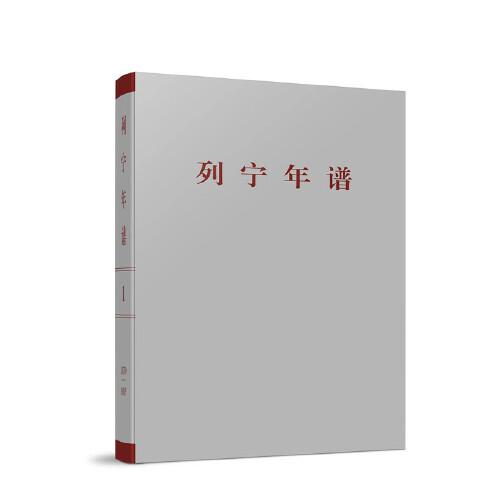 列寧年譜（第一卷）