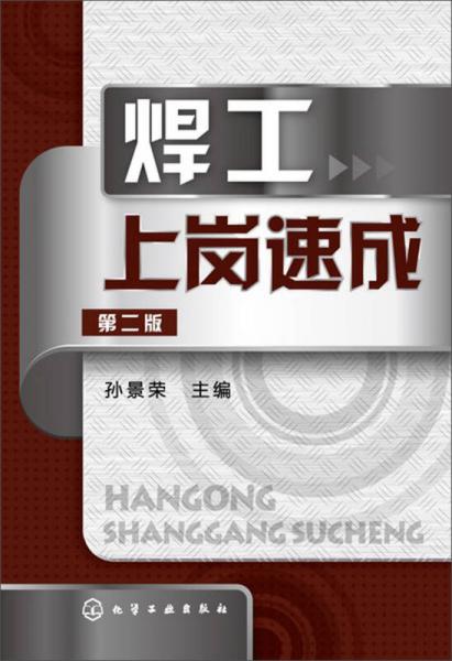 焊工上崗速成（第2版）