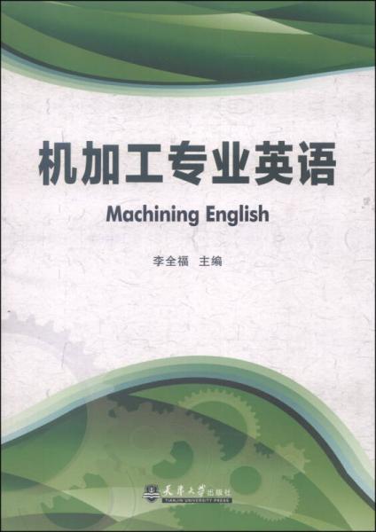 机加工专业英语
