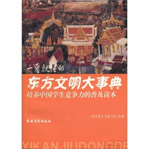培养中国学生竞争力的普及读本·一看就懂的东方文明大事典