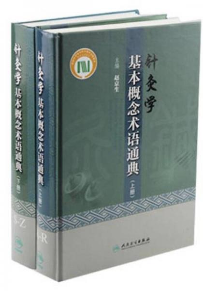 针灸学基本概念术语通典（上下册）