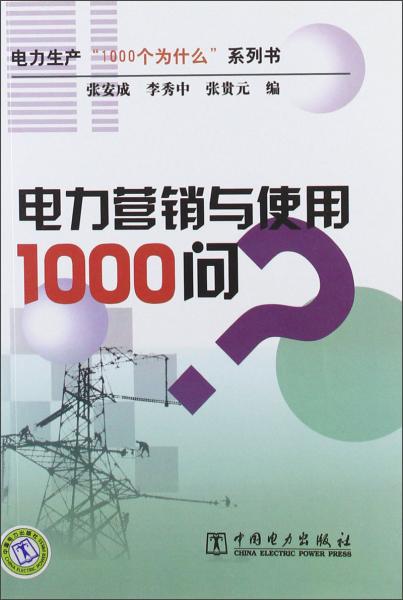 電力營(yíng)銷與使用1000問(wèn)/電力生產(chǎn)1000個(gè)為什么系列書(shū)