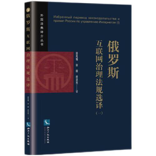 俄羅斯互聯(lián)網治理法規(guī)選譯（一）